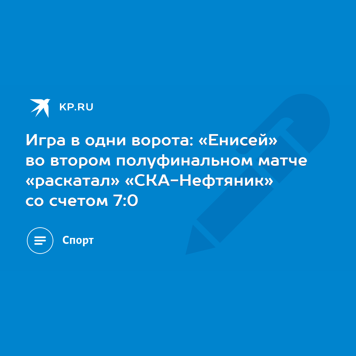 Обзор матча Енисей - СКА-Нефтяник 7:0 13 марта 2021 года: счет, голы,  статистика игроков - KP.RU