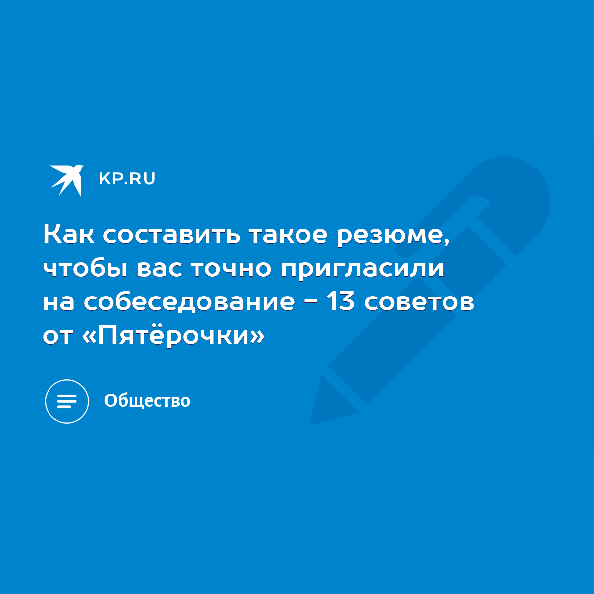 Как составить такое резюме, чтобы вас точно пригласили на собеседование -  13 советов от «Пятёрочки» - KP.RU