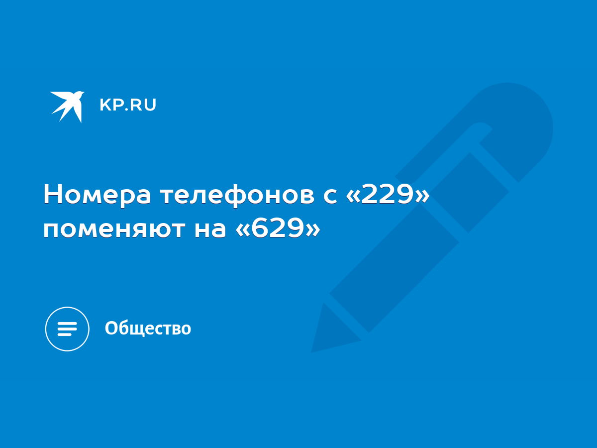 Номера телефонов с «229» поменяют на «629» - KP.RU