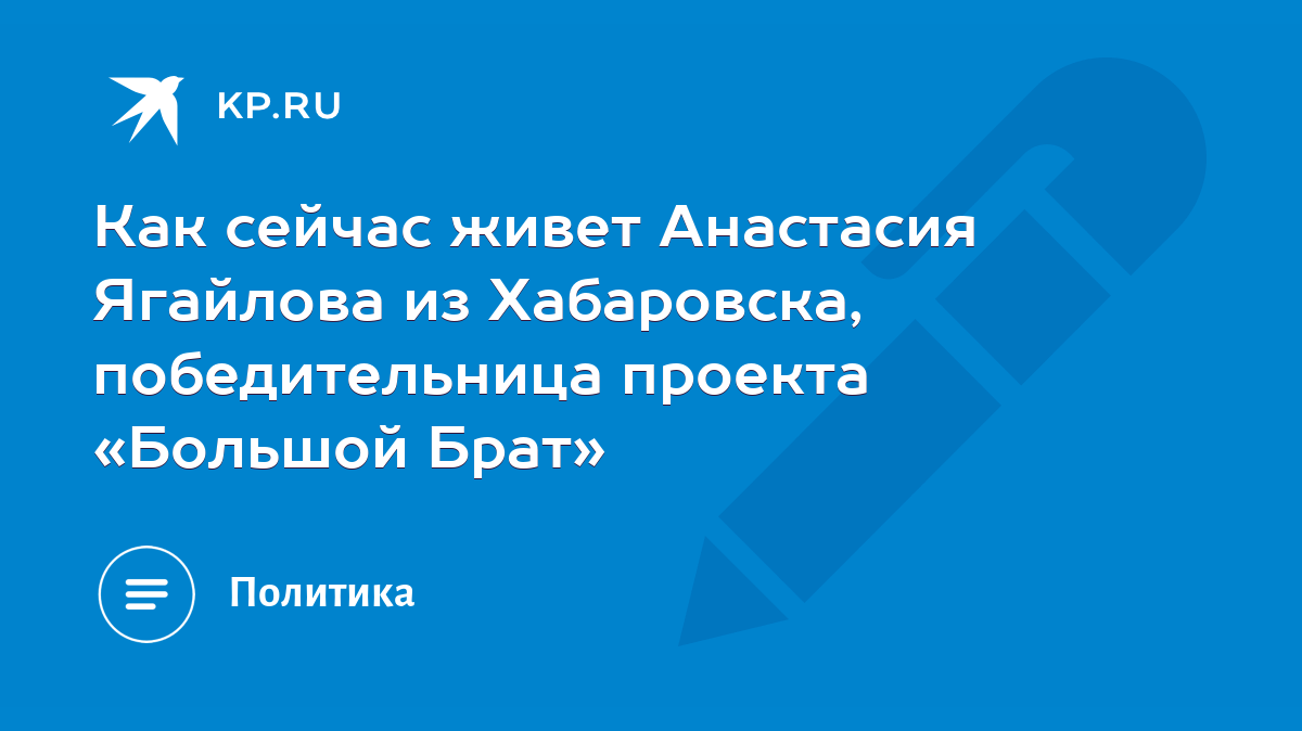 Как сейчас живет Анастасия Ягайлова из Хабаровска, победительница проекта  «Большой Брат» - KP.RU