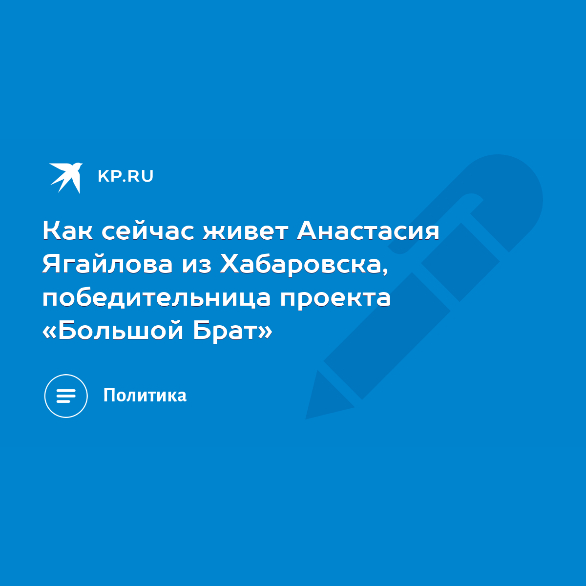 Как сейчас живет Анастасия Ягайлова из Хабаровска, победительница проекта  «Большой Брат» - KP.RU