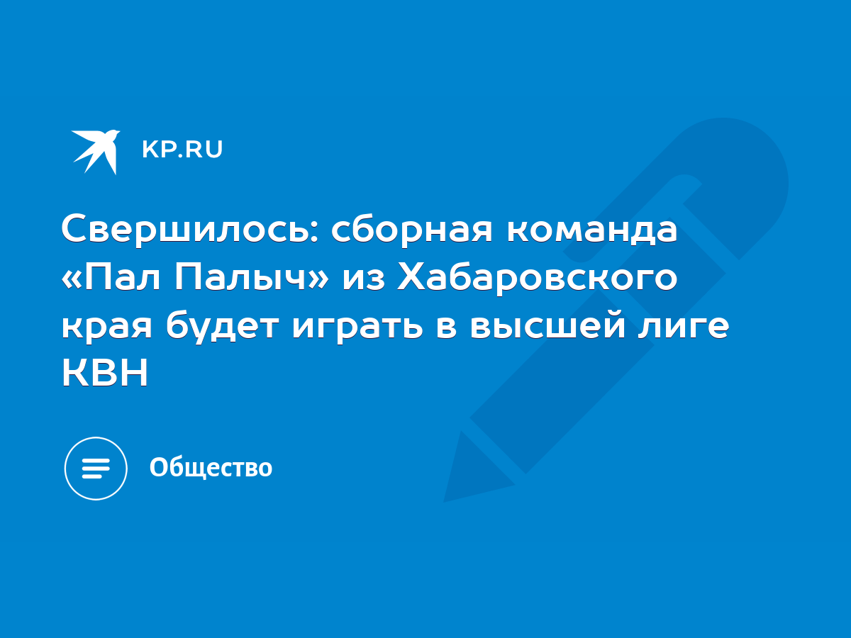 Свершилось: сборная команда «Пал Палыч» из Хабаровского края будет играть в  высшей лиге КВН - KP.RU