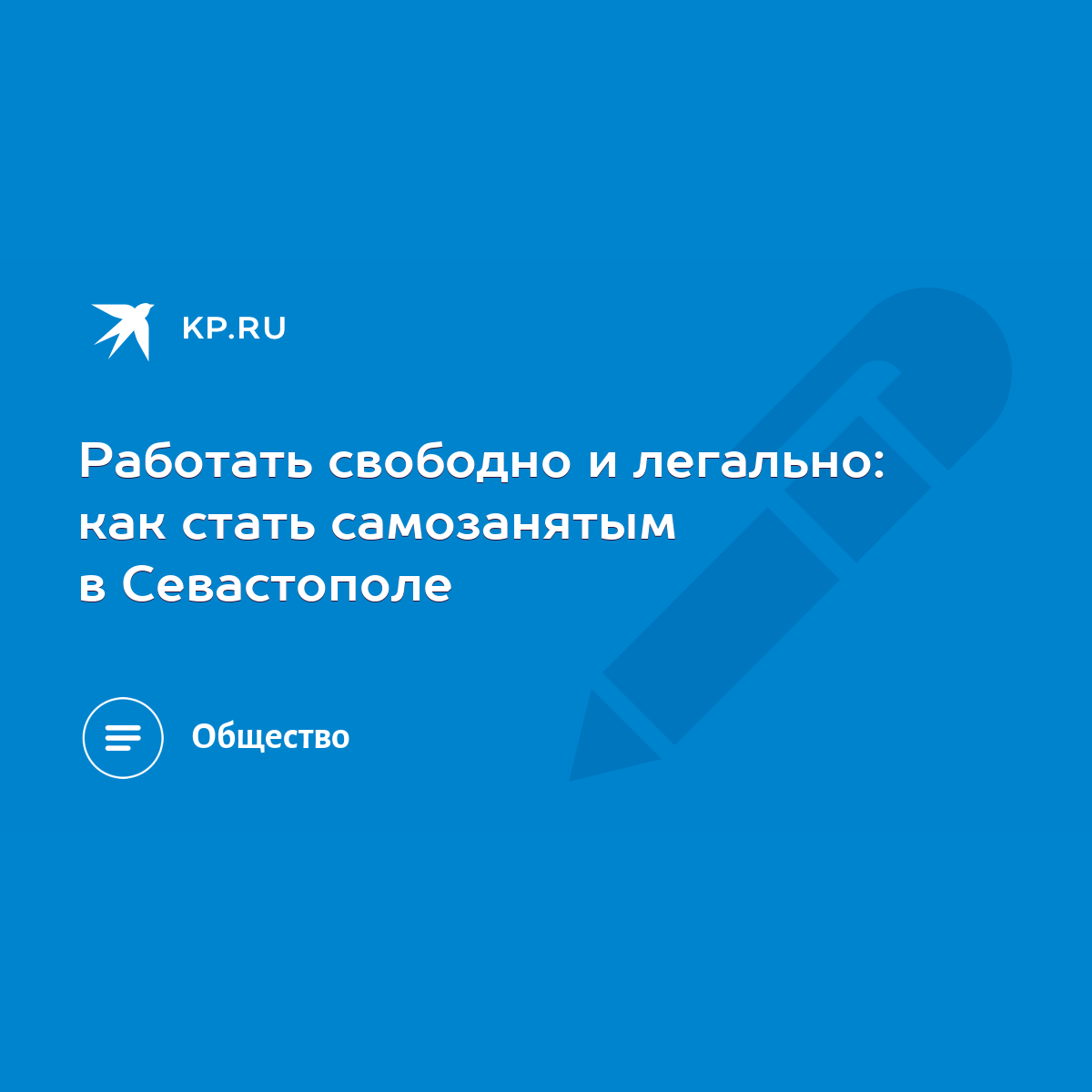 Работать свободно и легально: как стать самозанятым в Севастополе - KP.RU