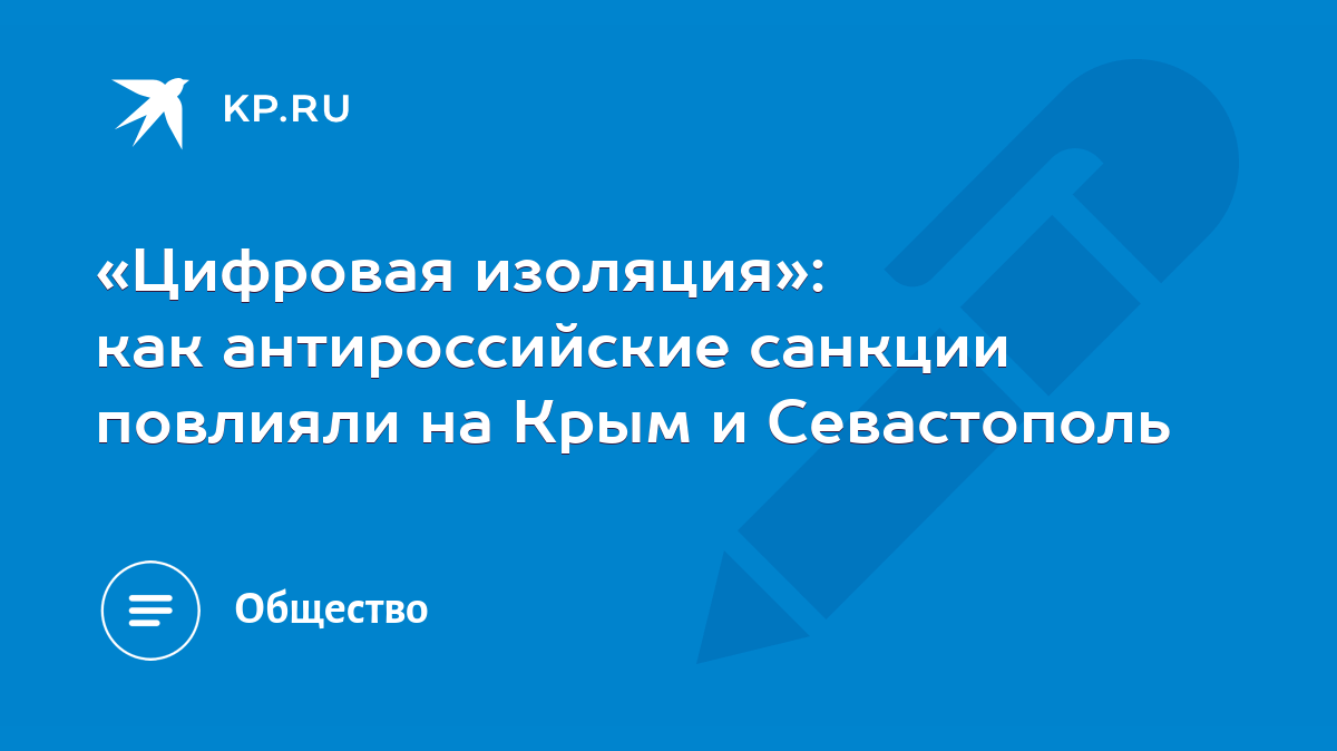 Цифровая изоляция»: как антироссийские санкции повлияли на Крым и  Севастополь - KP.RU