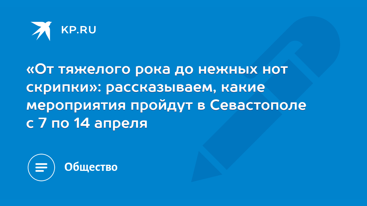 От тяжелого рока до нежных нот скрипки»: рассказываем, какие мероприятия  пройдут в Севастополе с 7 по 14 апреля - KP.RU