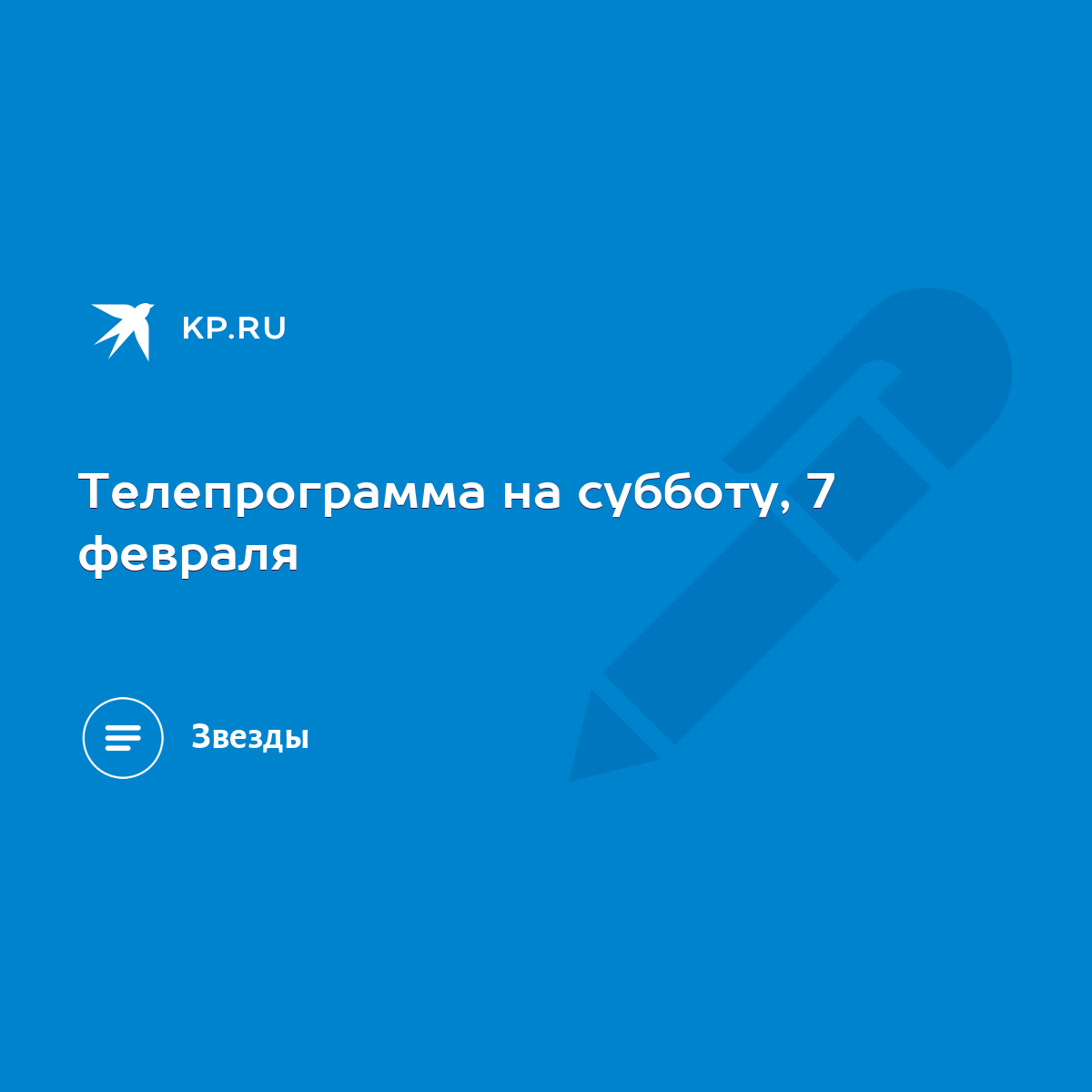 Телепрограмма на субботу, 7 февраля - KP.RU