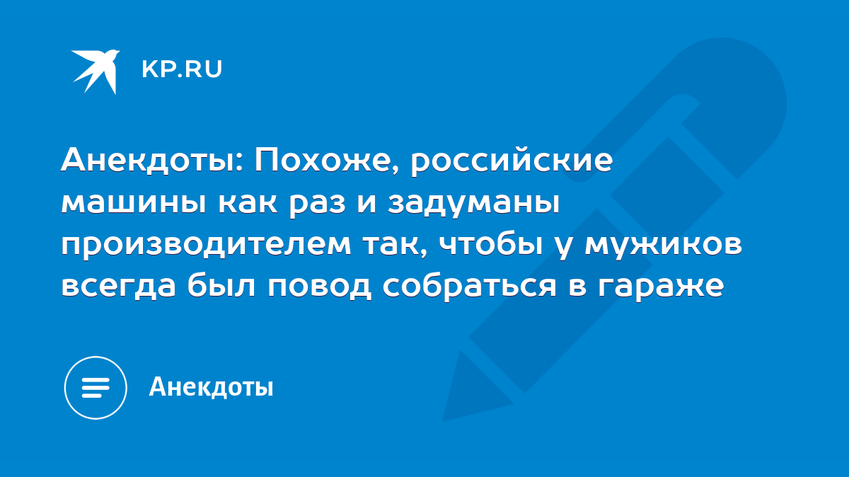 Анекдоты: Похоже, российские машины как раз и задуманы производителем так,  чтобы у мужиков всегда был повод собраться в гараже - KP.RU