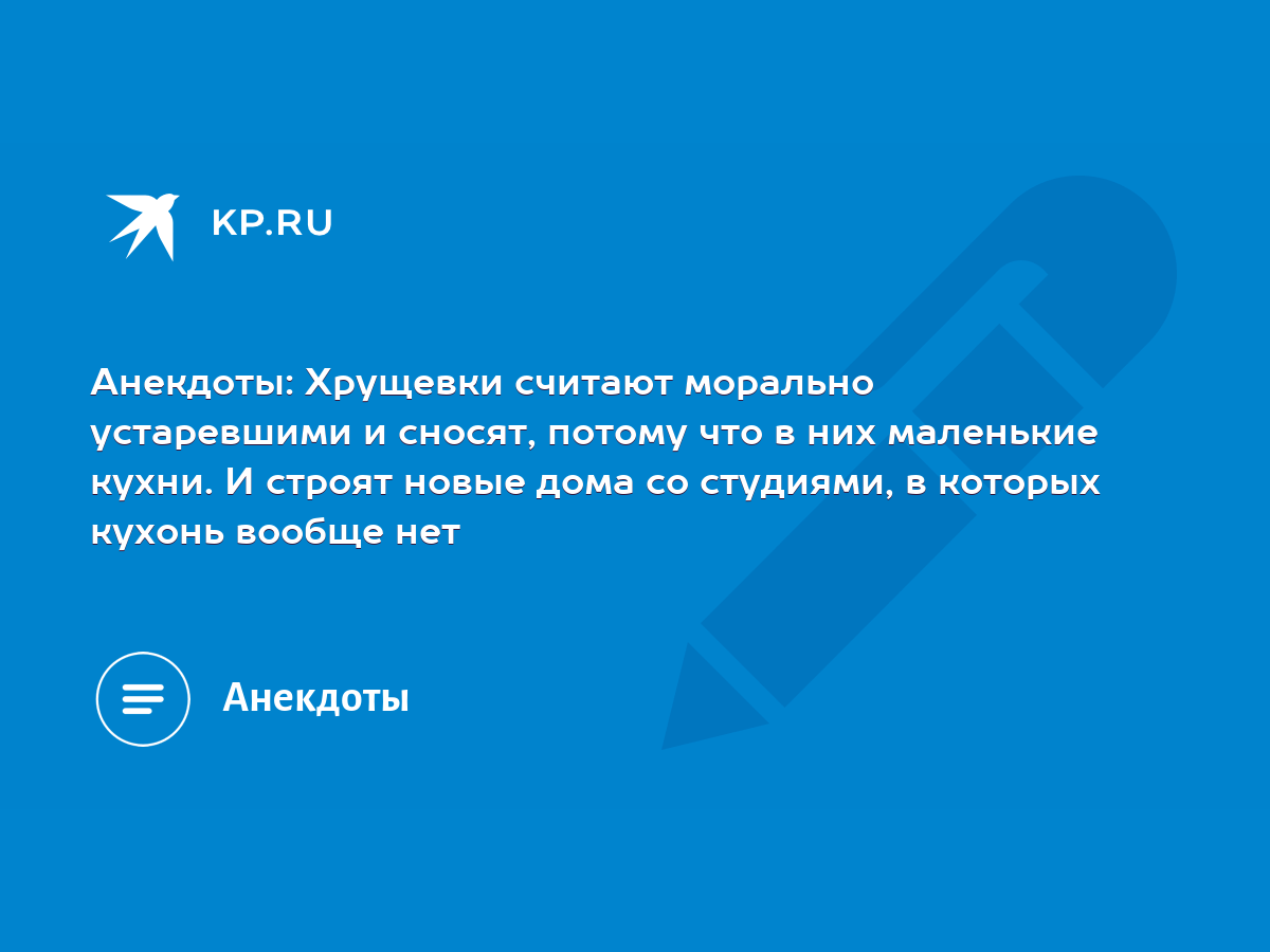 Анекдоты: Хрущевки считают морально устаревшими и сносят, потому что в них  маленькие кухни. И строят новые дома со студиями, в которых кухонь вообще  нет - KP.RU