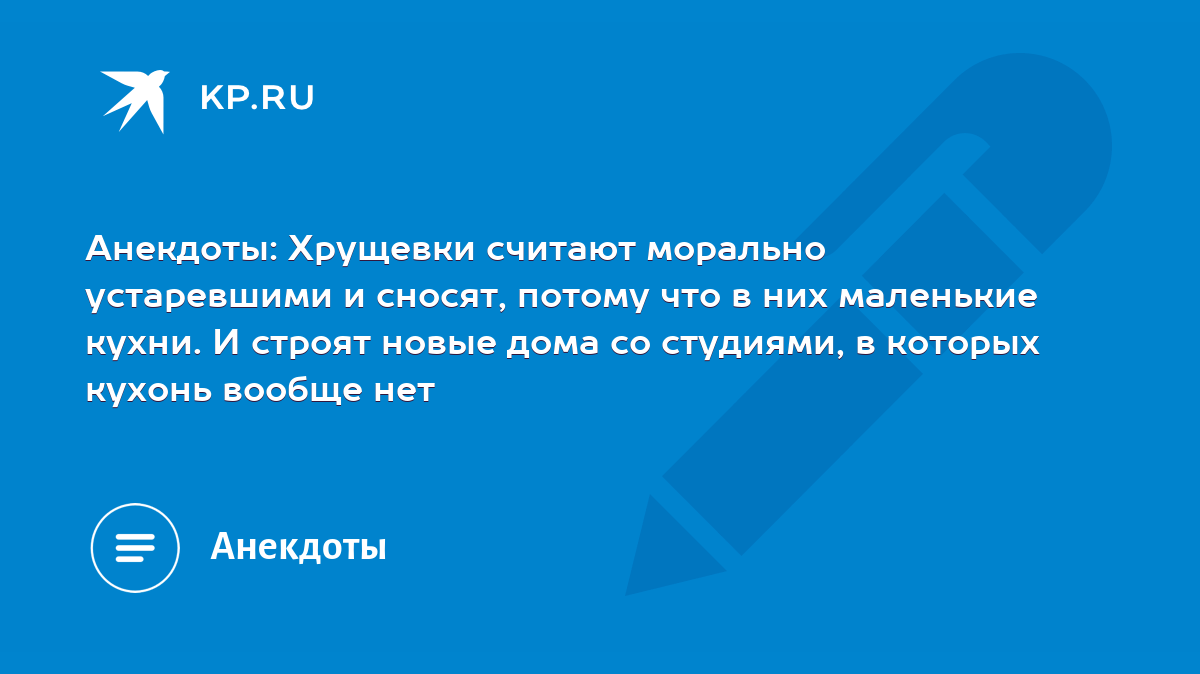 Анекдоты: Хрущевки считают морально устаревшими и сносят, потому что в них  маленькие кухни. И строят новые дома со студиями, в которых кухонь вообще  нет - KP.RU