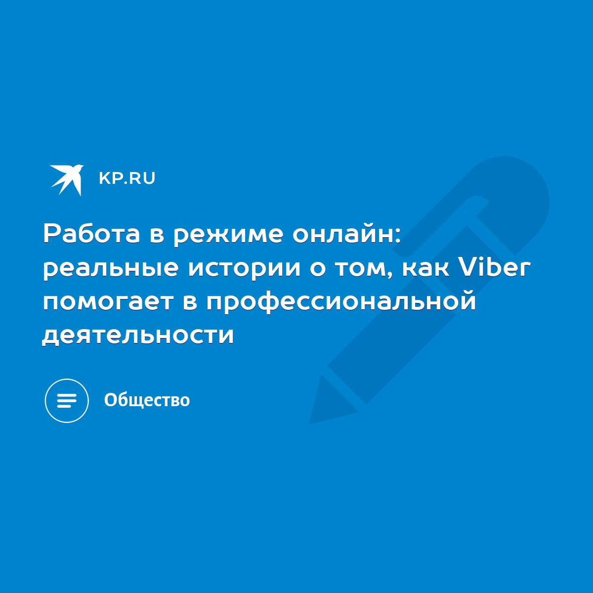 Работа в режиме онлайн: реальные истории о том, как Viber помогает в  профессиональной деятельности - KP.RU