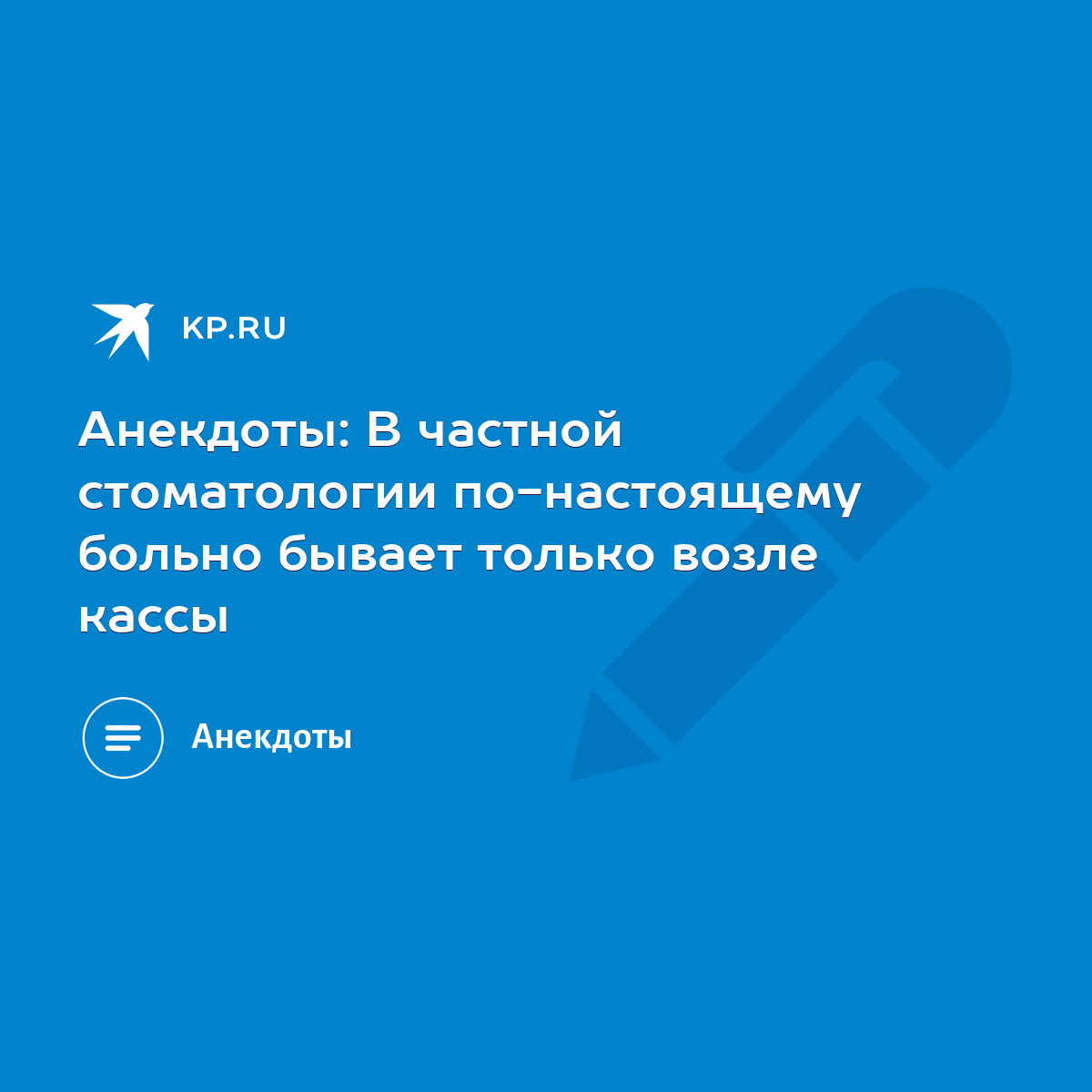 Анекдоты: В частной стоматологии по-настоящему больно бывает только возле  кассы - KP.RU