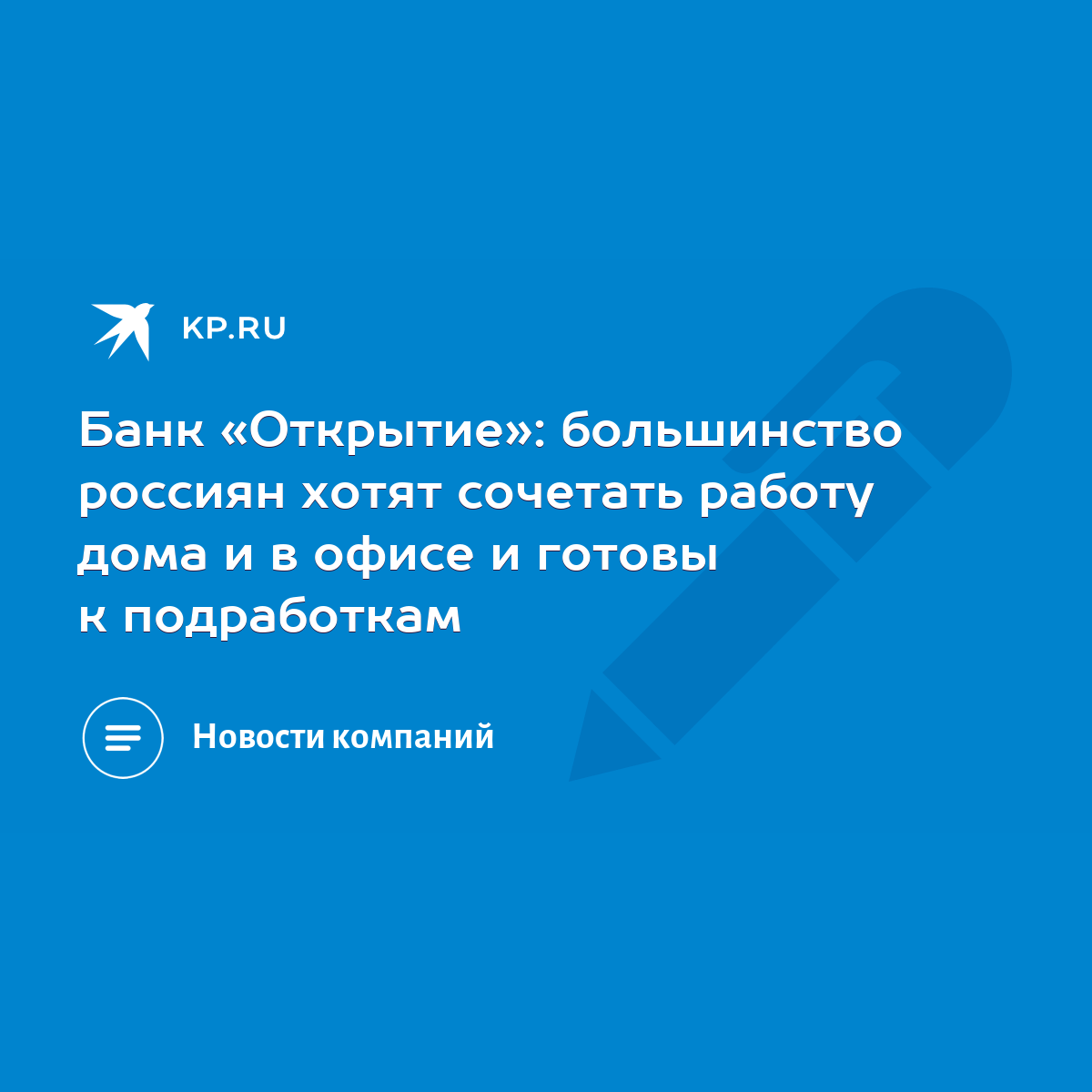 Банк «Открытие»: большинство россиян хотят сочетать работу дома и в офисе и  готовы к подработкам - KP.RU