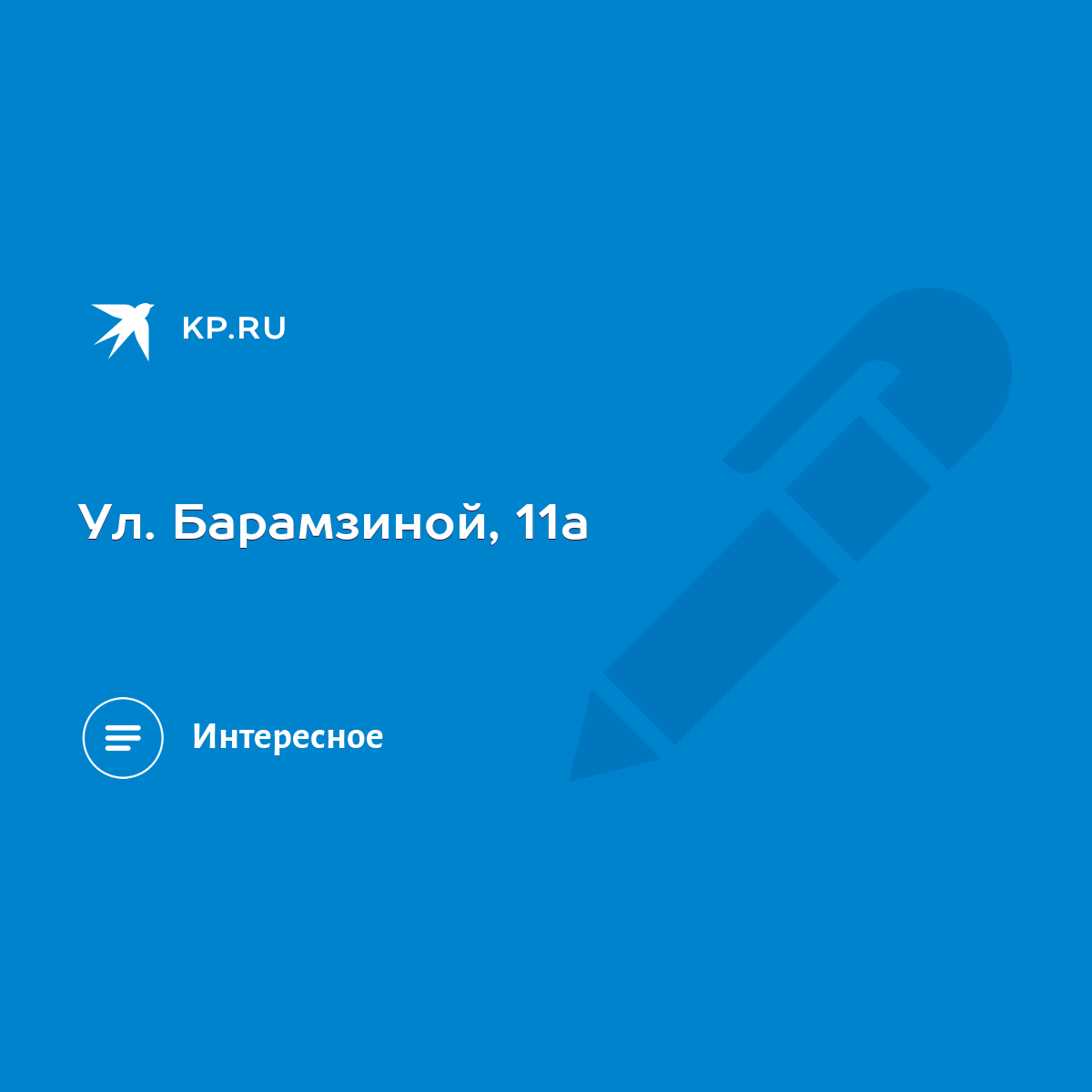 Ул. Барамзиной, 11а - KP.RU