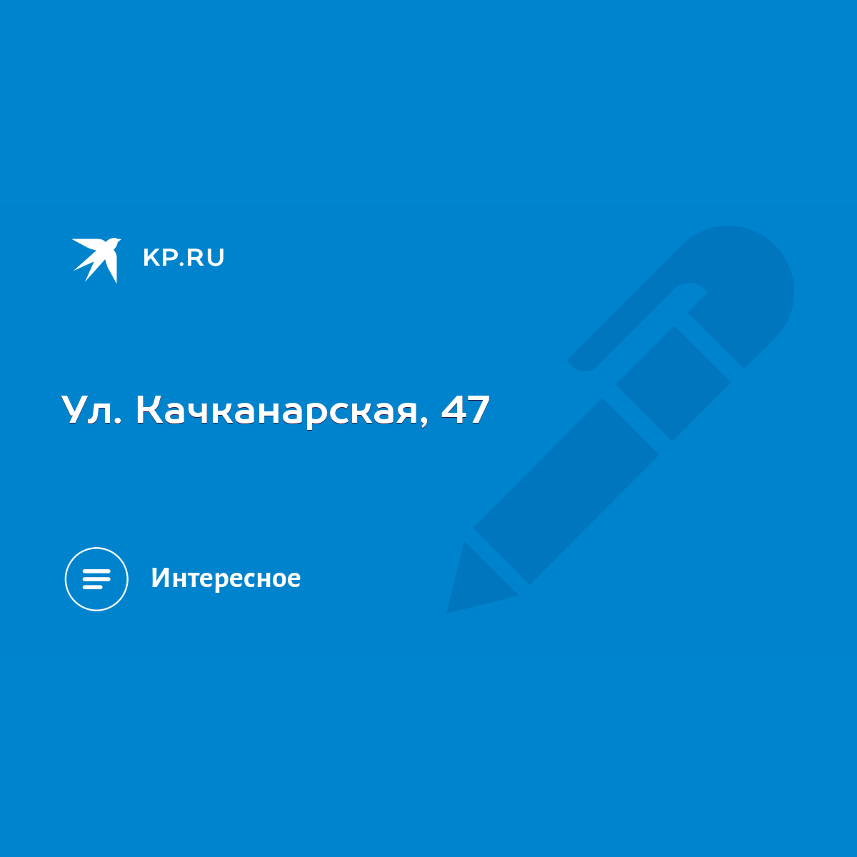 Ул. Качканарская, 47 - KP.RU