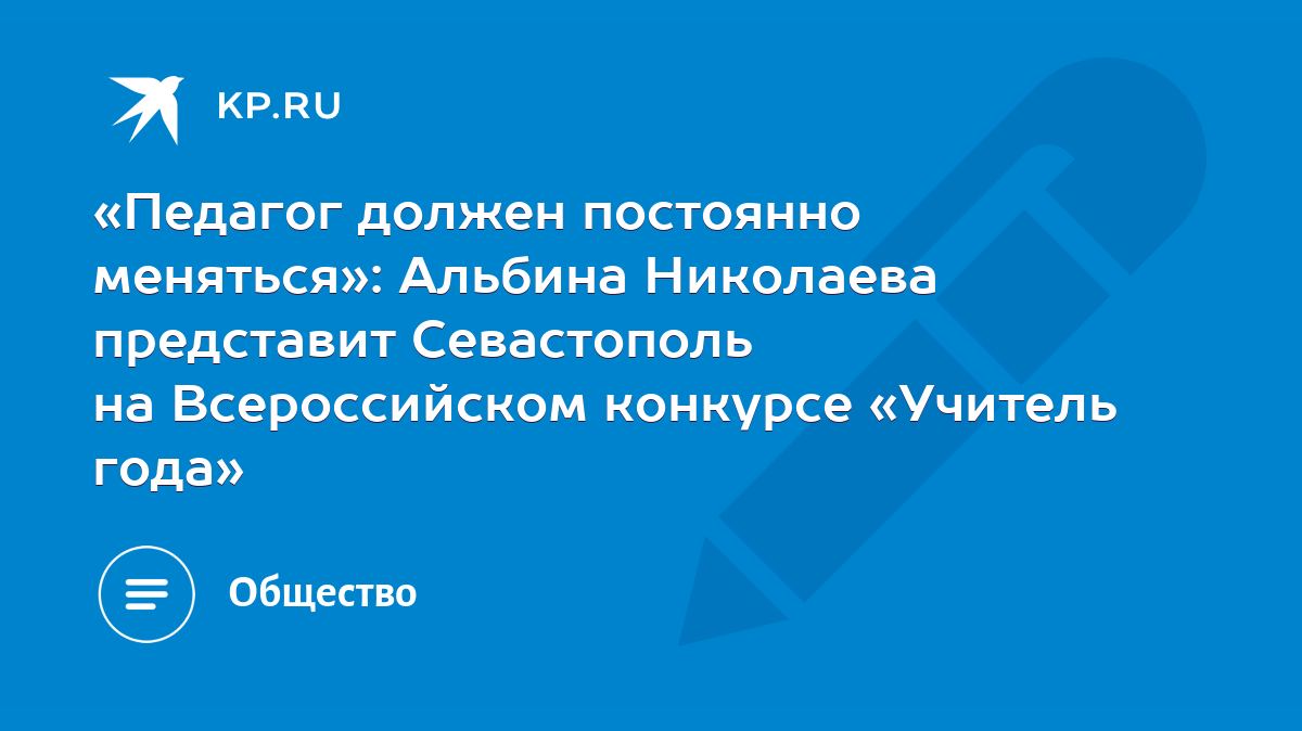 Педагог должен постоянно меняться»: Альбина Николаева представит  Севастополь на Всероссийском конкурсе «Учитель года» - KP.RU