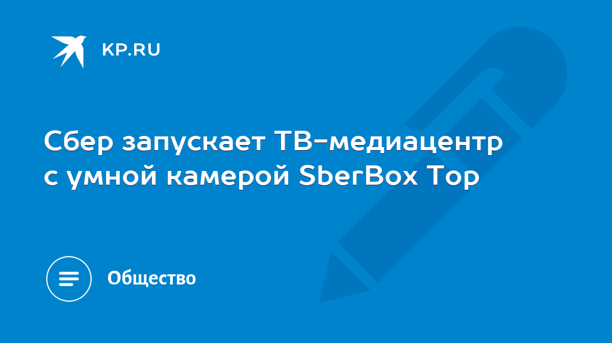 Сбер запускает ТВ-медиацентр с умной камерой SberBox Top - KP.RU