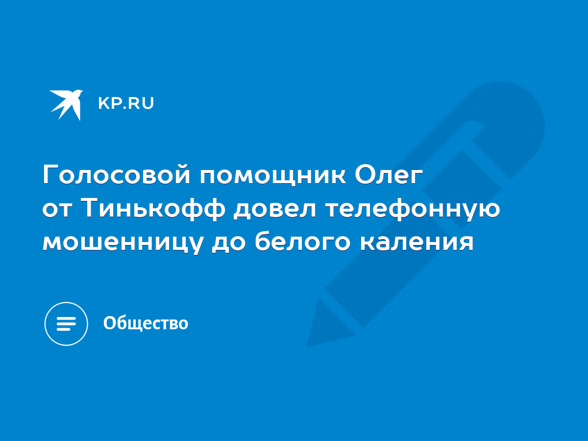 Голосовой помощник Олег от Тинькофф довел телефонную мошенницу до белого  каления - KP.RU