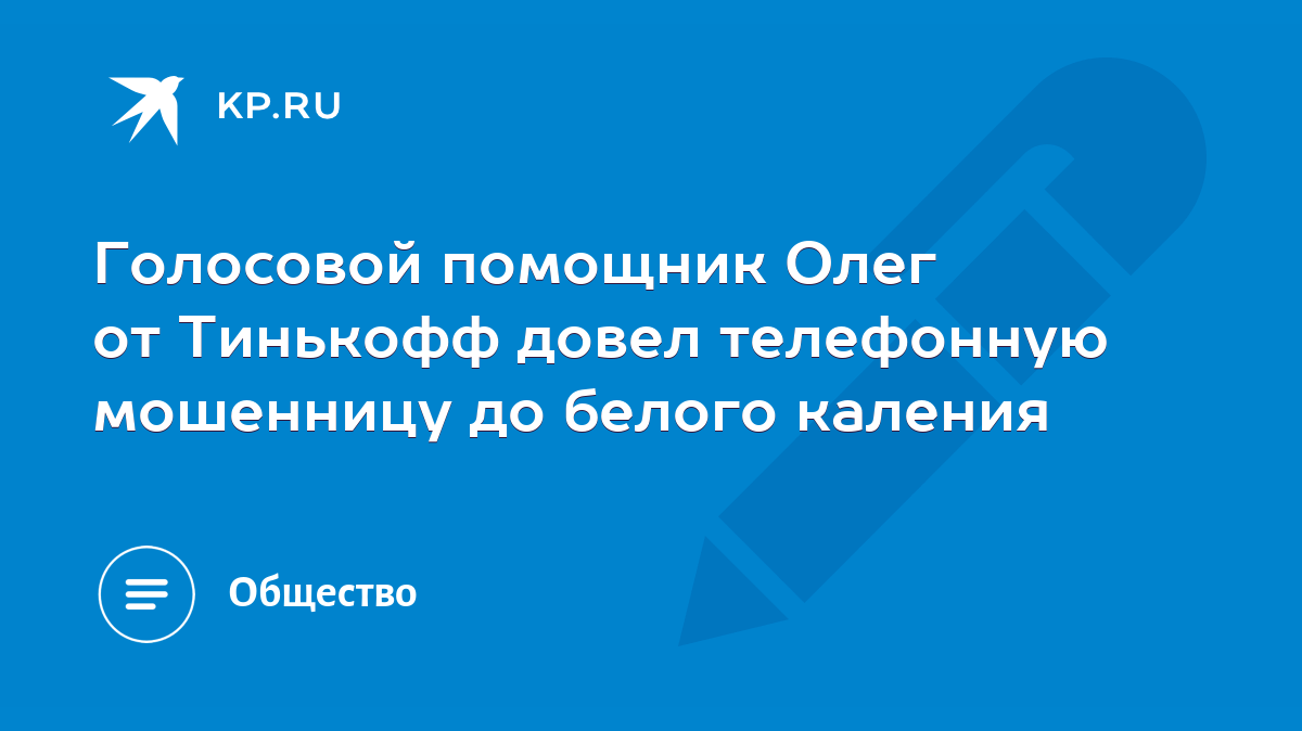 Голосовой помощник Олег от Тинькофф довел телефонную мошенницу до белого  каления - KP.RU