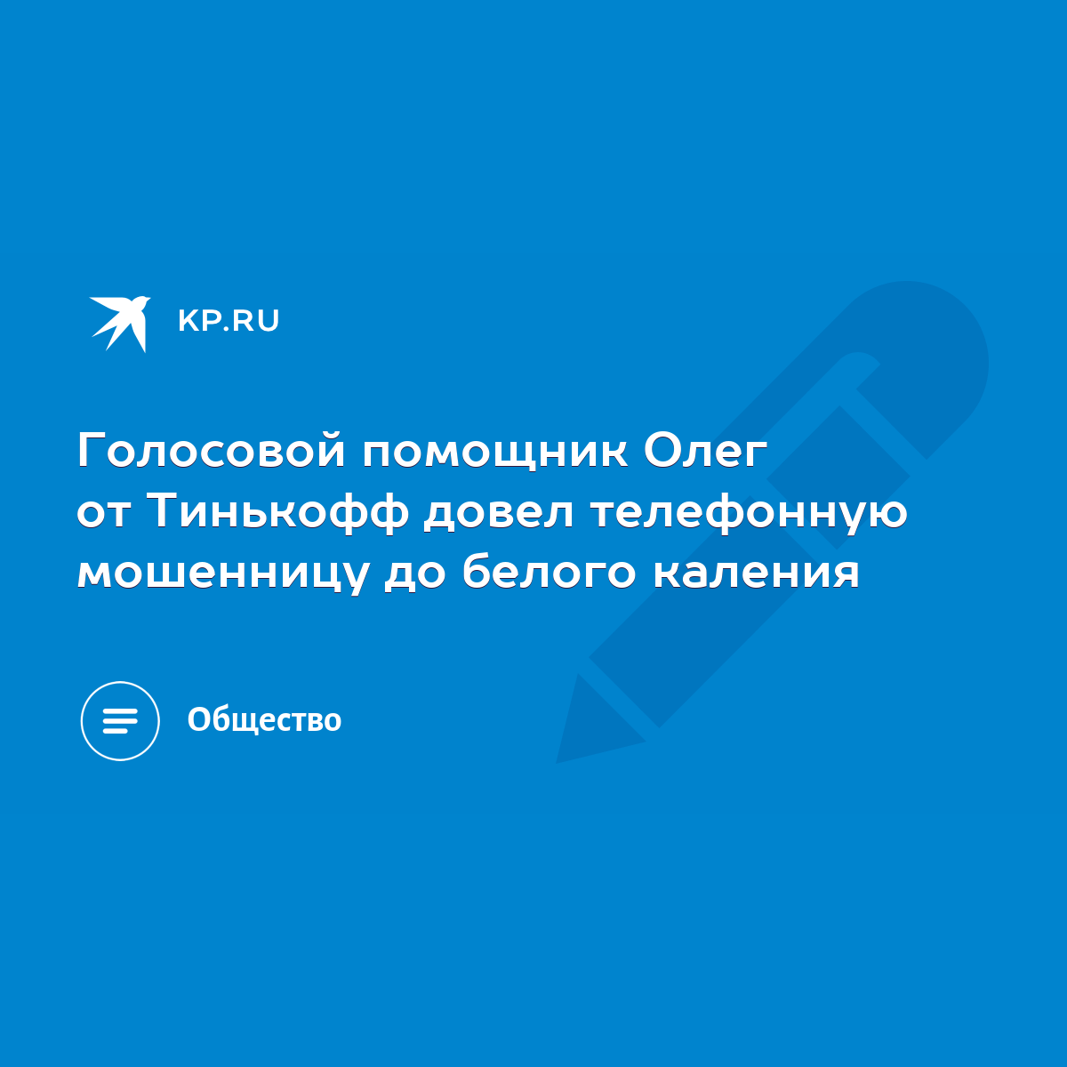 Голосовой помощник Олег от Тинькофф довел телефонную мошенницу до белого  каления - KP.RU