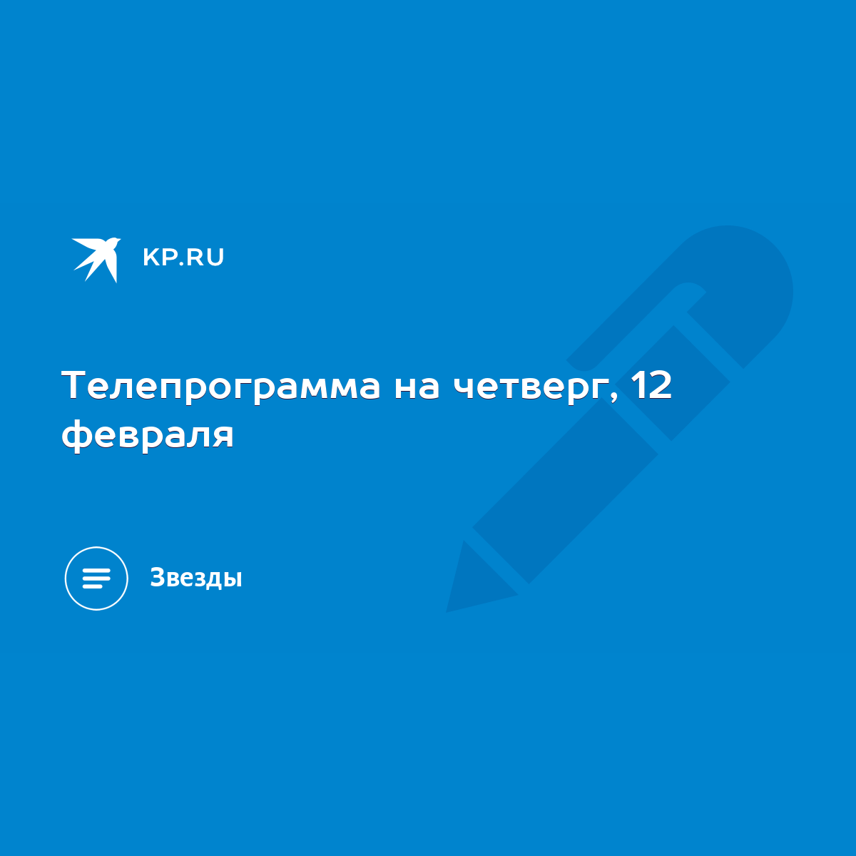 Телепрограмма на четверг, 12 февраля - KP.RU