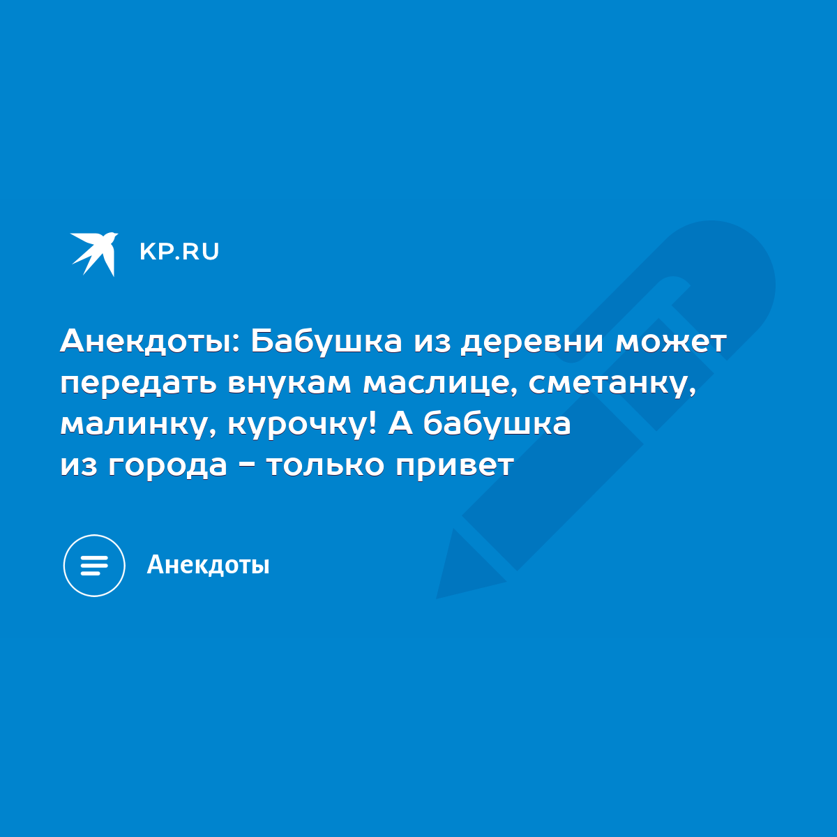 Анекдоты: Бабушка из деревни может передать внукам маслице, сметанку,  малинку, курочку! А бабушка из города - только привет - KP.RU