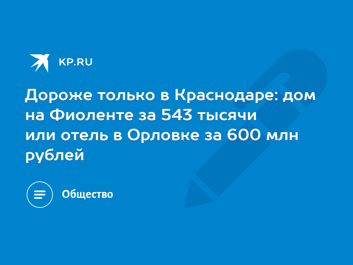 Дороже только в Краснодаре: дом на Фиоленте за 543 тысячи или отель в  Орловке за 600 млн рублей - KP.RU