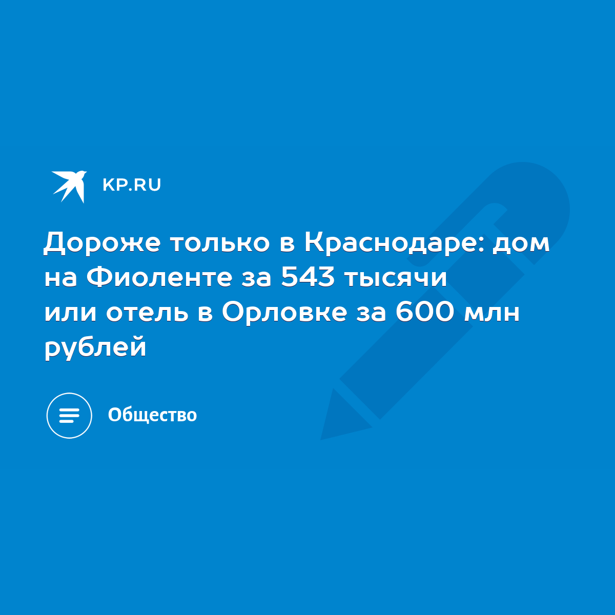 Дороже только в Краснодаре: дом на Фиоленте за 543 тысячи или отель в  Орловке за 600 млн рублей - KP.RU