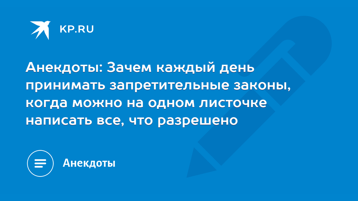 Анекдоты: Зачем каждый день принимать запретительные законы, когда можно на  одном листочке написать все, что разрешено - KP.RU