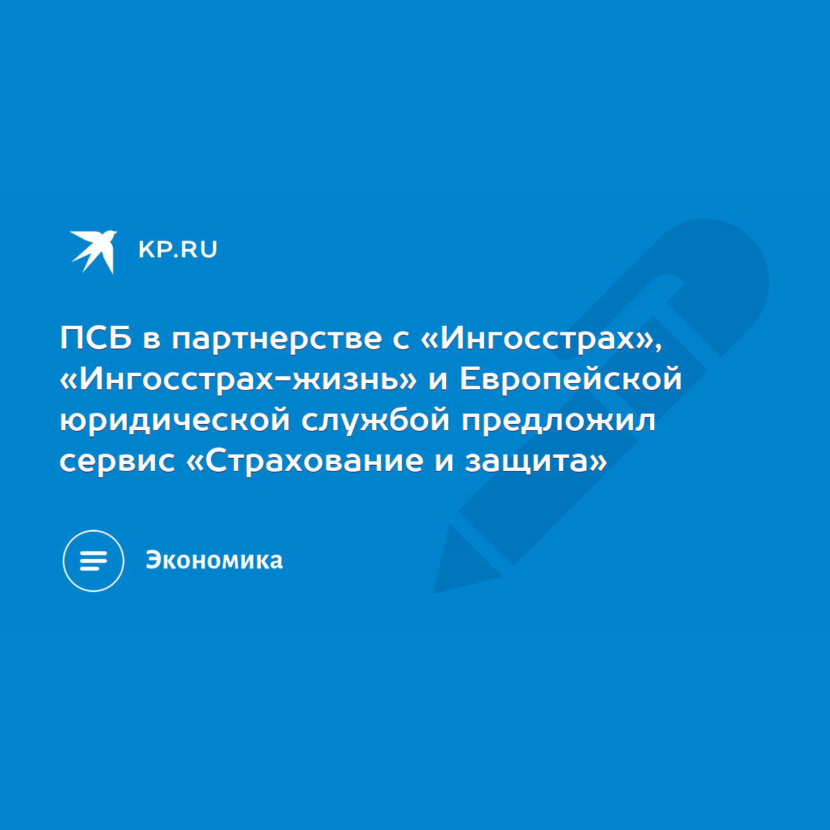 ПСБ в партнерстве с «Ингосстрах», «Ингосстрах-жизнь» и Европейской  юридической службой предложил сервис «Страхование и защита» - KP.RU