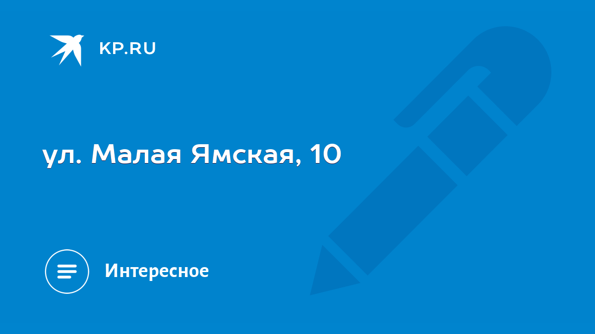 ул. Малая Ямская, 10 - KP.RU