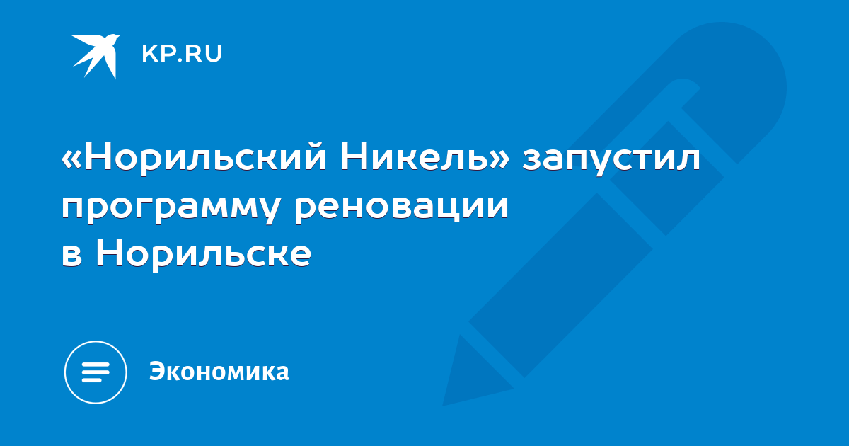 «Норильский Никель» запустил программу реновации в Норильске -KPRU