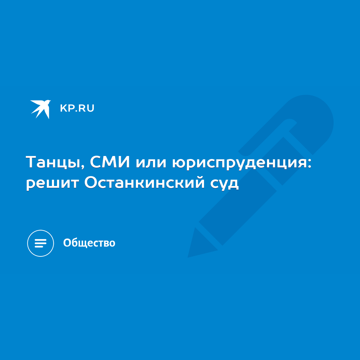 Танцы, СМИ или юриспруденция: решит Останкинский суд - KP.RU