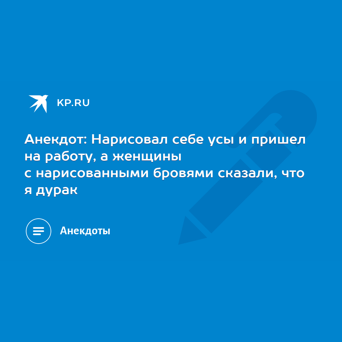 Анекдот: Нарисовал себе усы и пришел на работу, а женщины с нарисованными  бровями сказали, что я дурак - KP.RU