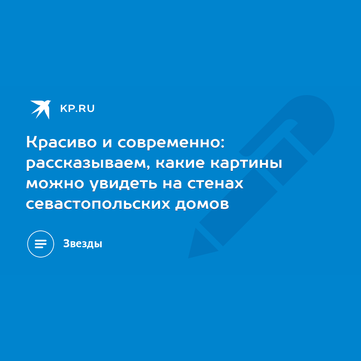 Красиво и современно: рассказываем, какие картины можно увидеть на стенах  севастопольских домов - KP.RU