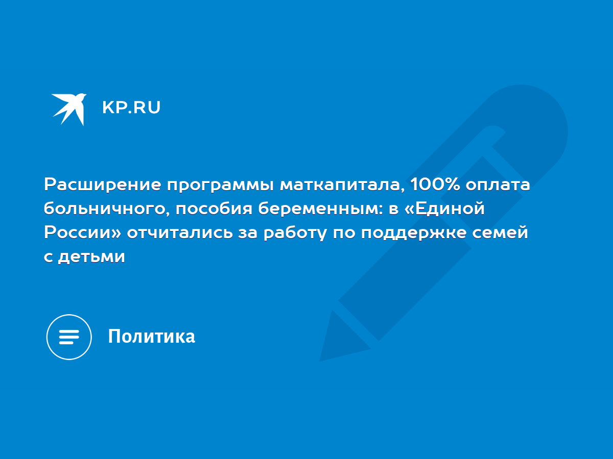 Расширение программы маткапитала, 100% оплата больничного, пособия  беременным: в «Единой России» отчитались за работу по поддержке семей с  детьми - KP.RU