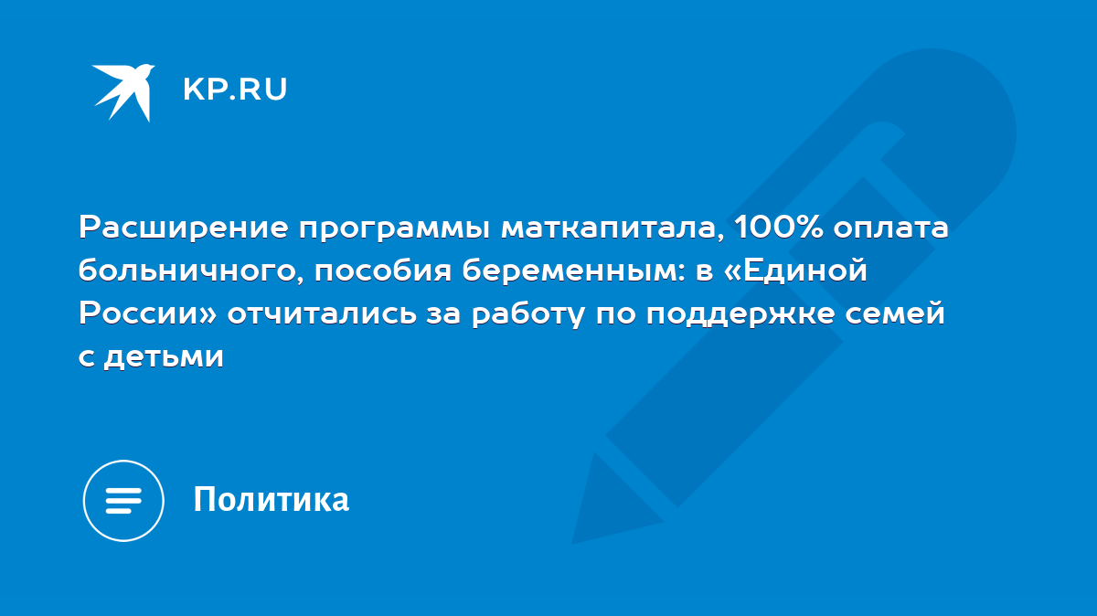 Расширение программы маткапитала, 100% оплата больничного, пособия  беременным: в «Единой России» отчитались за работу по поддержке семей с  детьми - KP.RU