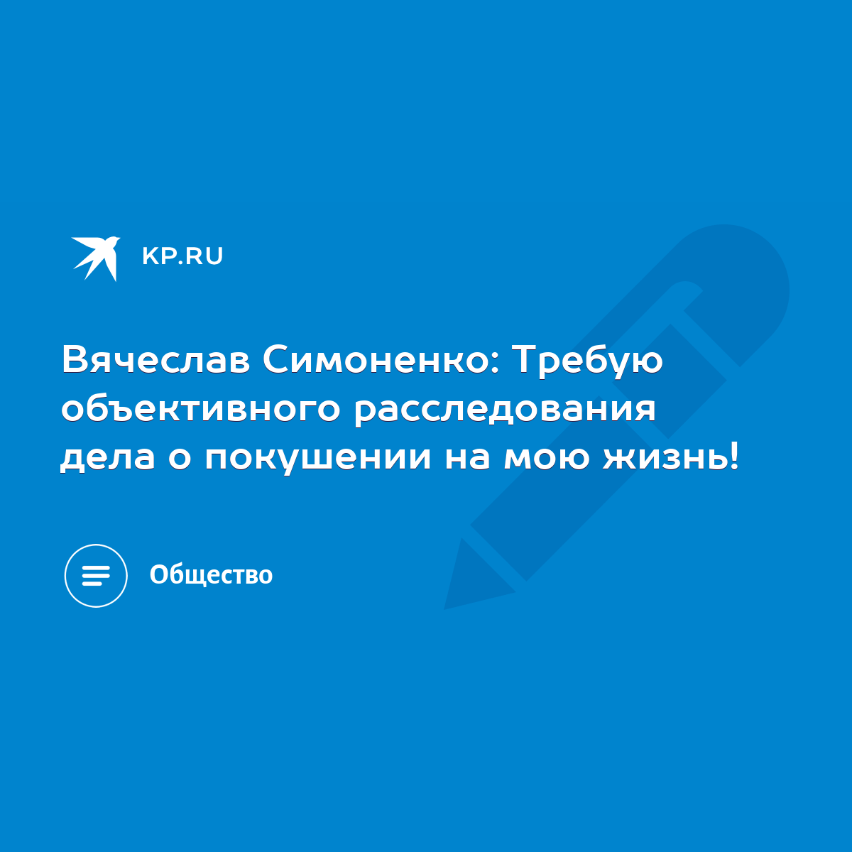 Вячеслав Симоненко: Требую объективного расследования дела о покушении на  мою жизнь! - KP.RU