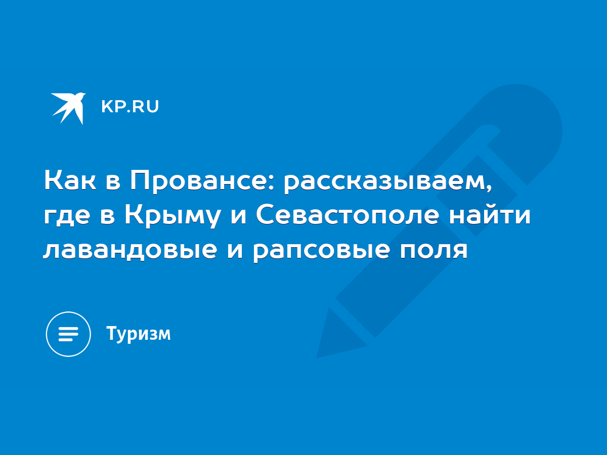 Как в Провансе: рассказываем, где в Крыму и Севастополе найти лавандовые и  рапсовые поля - KP.RU