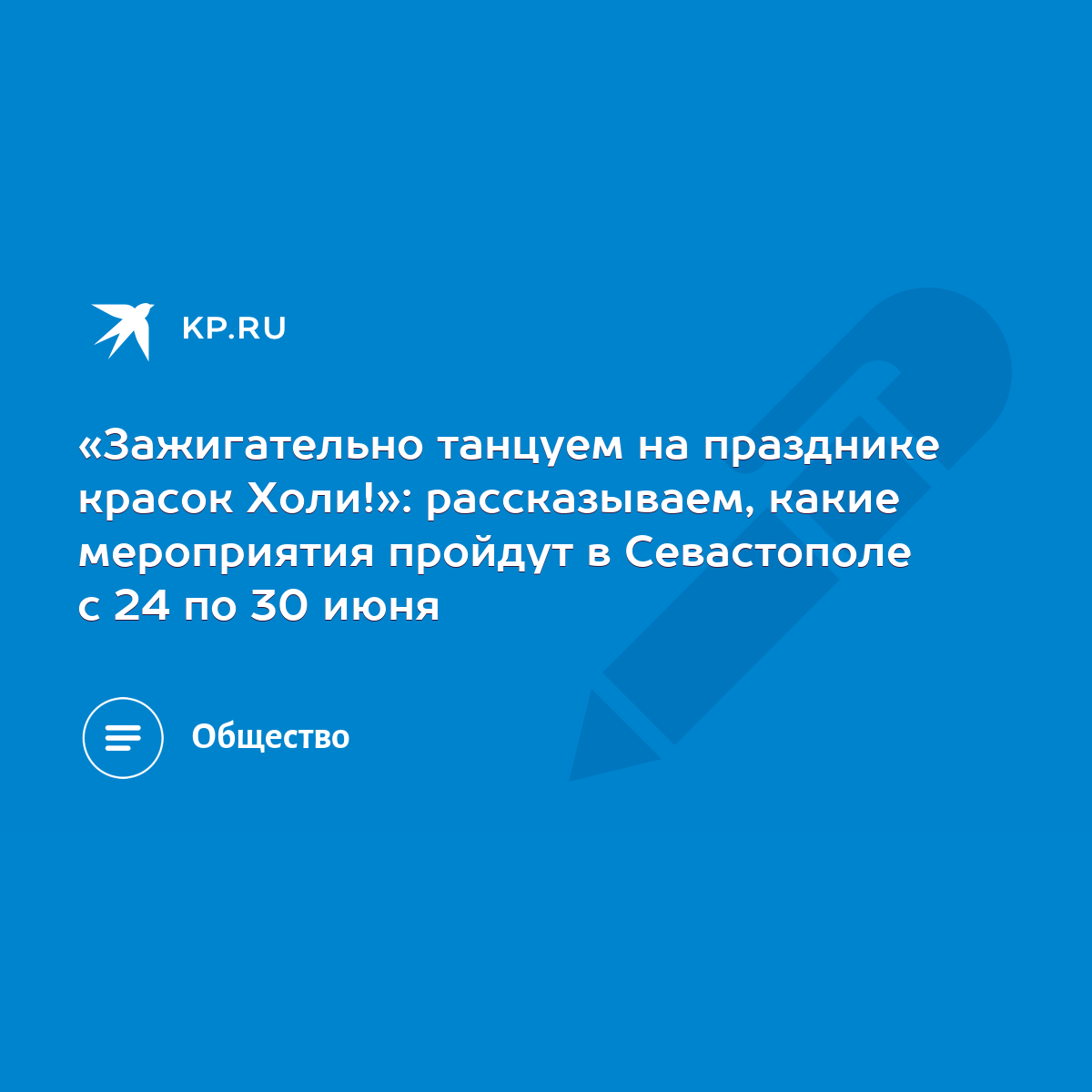 Зажигательно танцуем на празднике красок Холи!»: рассказываем, какие  мероприятия пройдут в Севастополе с 24 по 30 июня - KP.RU