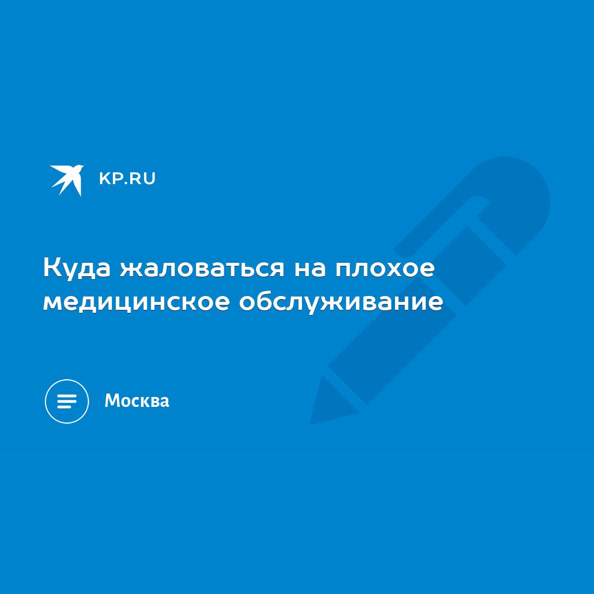 Куда жаловаться на плохое медицинское обслуживание - KP.RU