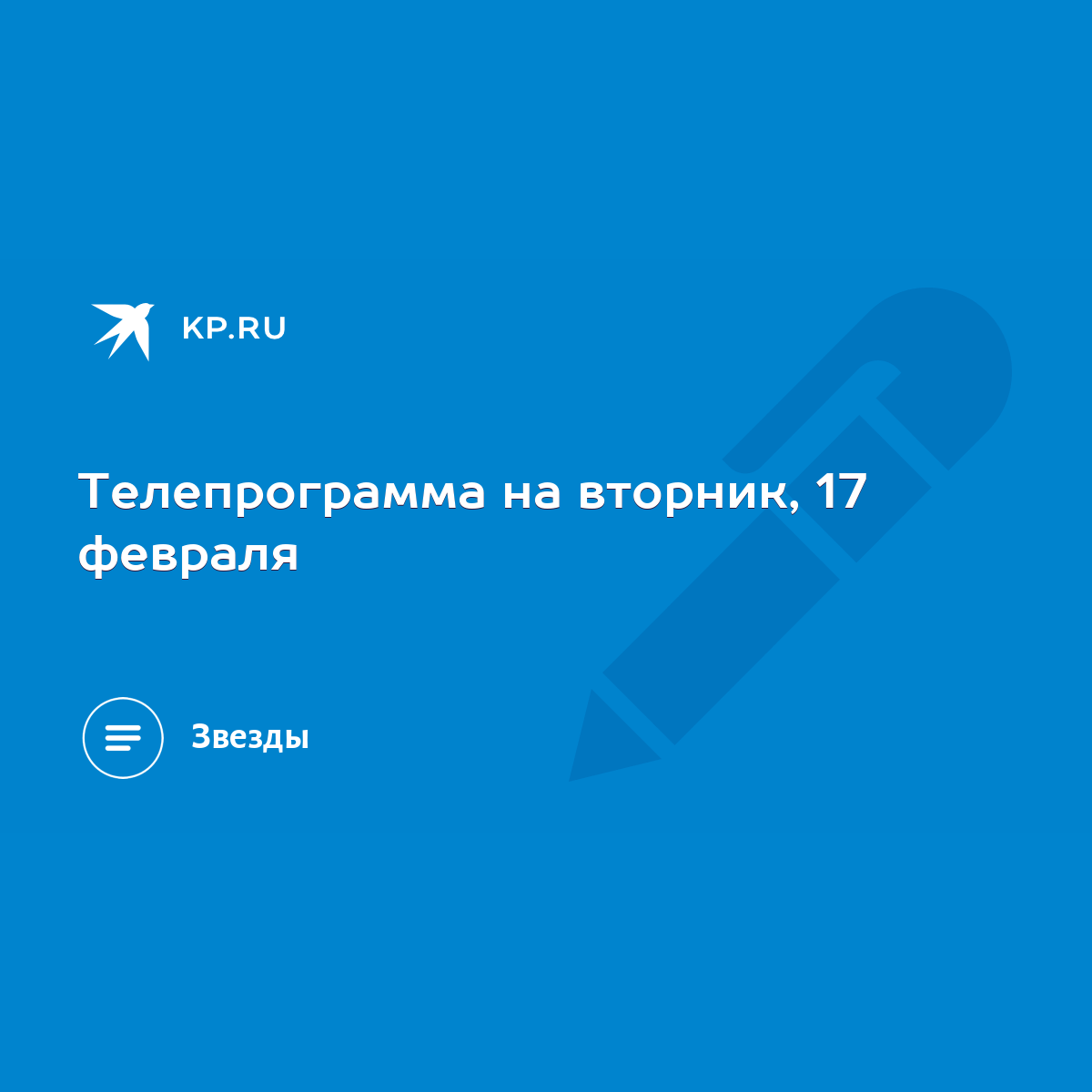 Телепрограмма на вторник, 17 февраля - KP.RU