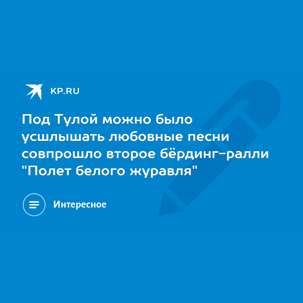 Под Тулой можно было усшлышать любовные песни совпрошло второе  бёрдинг-ралли 