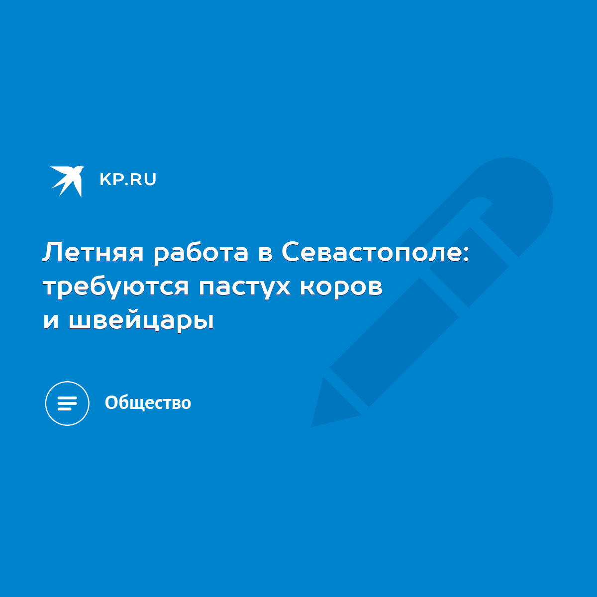 Летняя работа в Севастополе: требуются пастух коров и швейцары - KP.RU