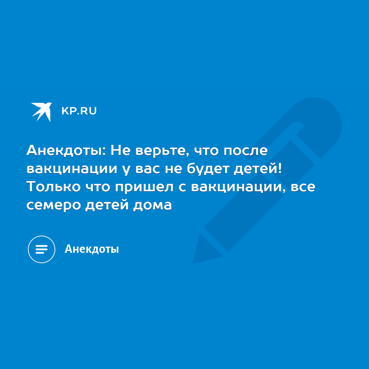 Анекдоты: Не верьте, что после вакцинации у вас не будет детей! Только что  пришел с вакцинации, все семеро детей дома - KP.RU