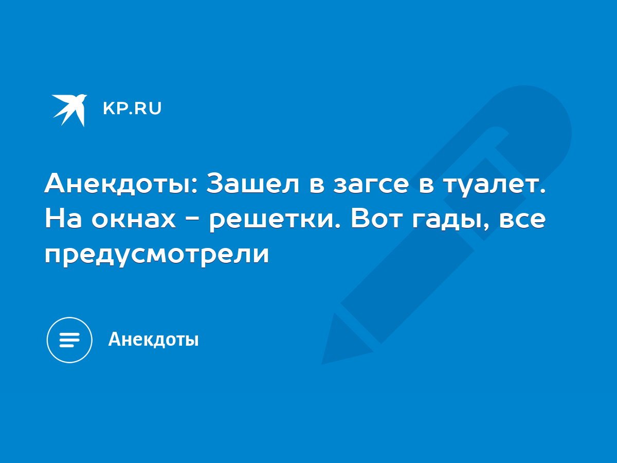 Анекдоты: Зашел в загсе в туалет. На окнах - решетки. Вот гады, все  предусмотрели - KP.RU