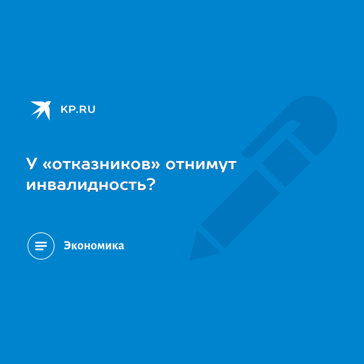 У «отказников» отнимут инвалидность? - KP.RU