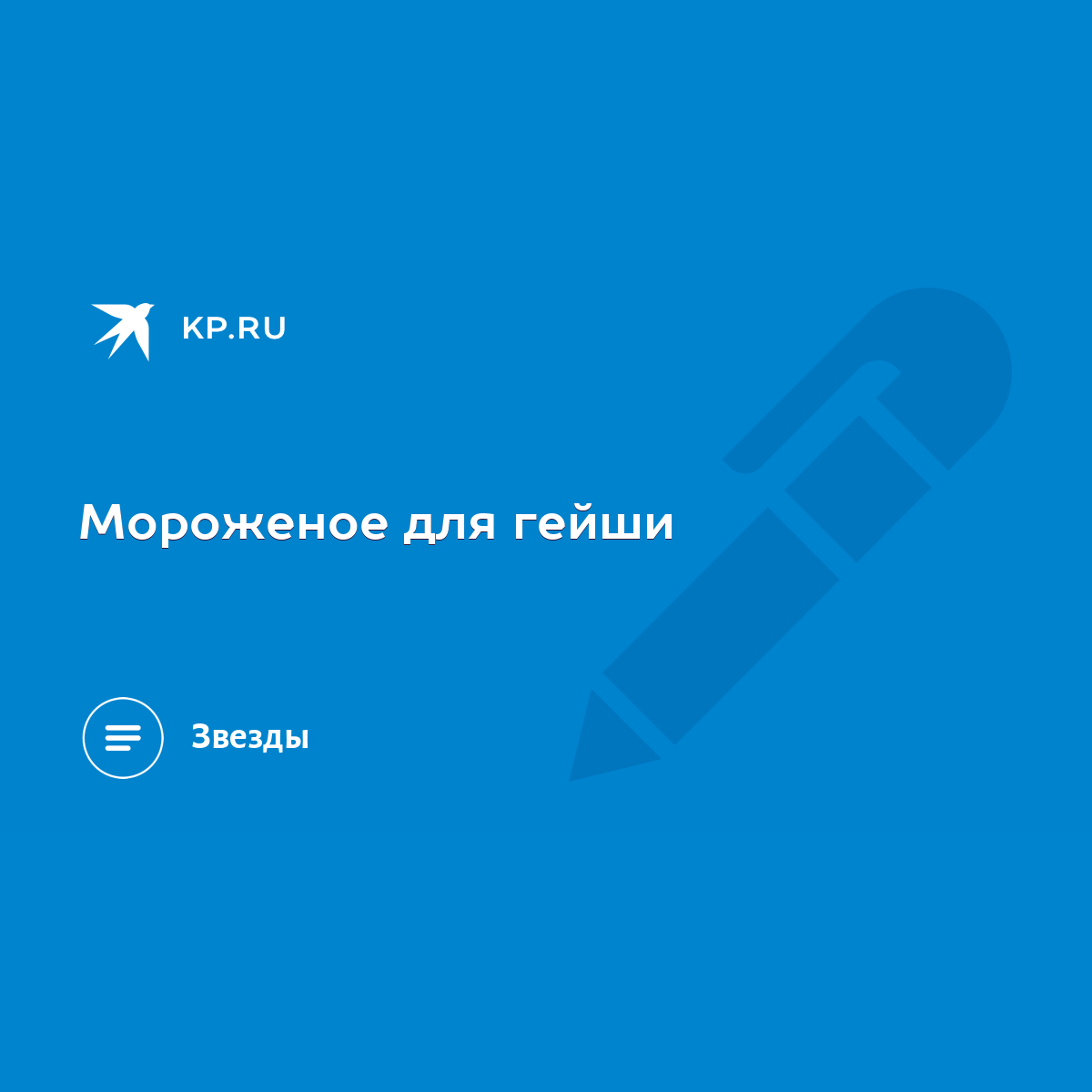 Мороженое для гейши - KP.RU