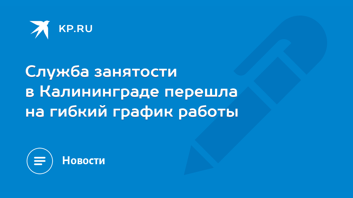 Служба занятости в Калининграде перешла на гибкий график работы - KP.RU