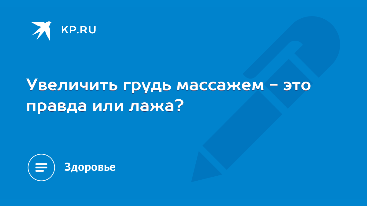 Увеличить грудь массажем - это правда или лажа? - KP.RU