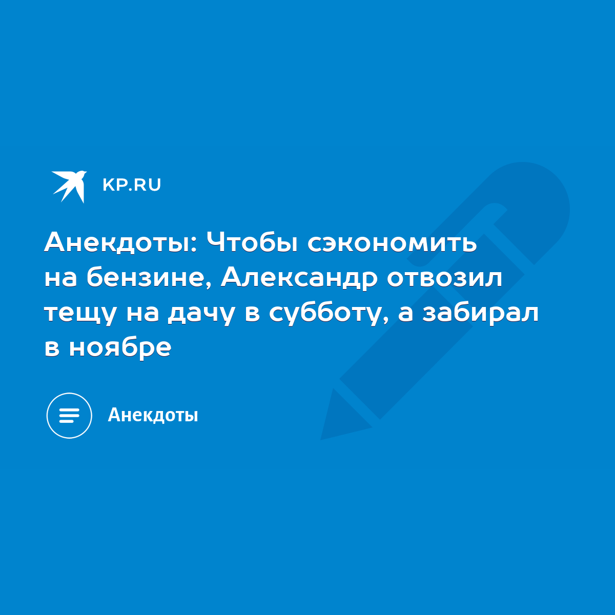 Анекдоты: Чтобы сэкономить на бензине, Александр отвозил тещу на дачу в  субботу, а забирал в ноябре - KP.RU